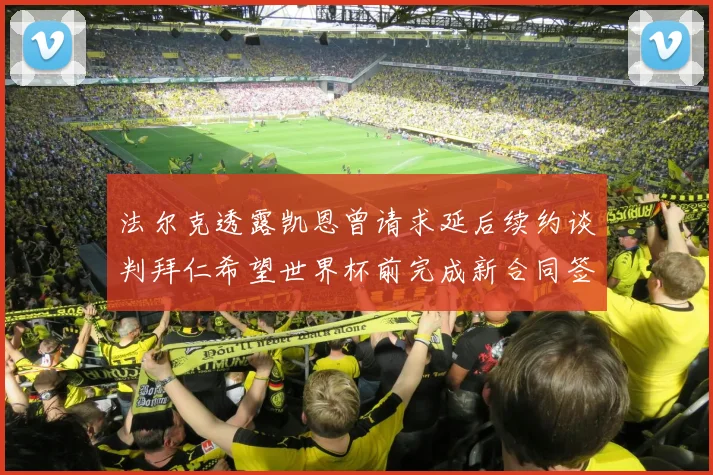 法尔克透露凯恩曾请求延后续约谈判拜仁希望世界杯前完成新合同签署