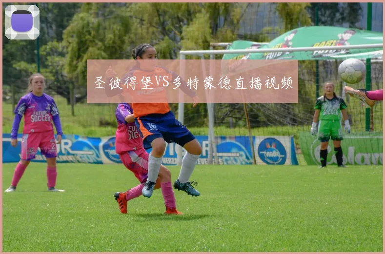 圣彼得堡VS多特蒙德直播视频