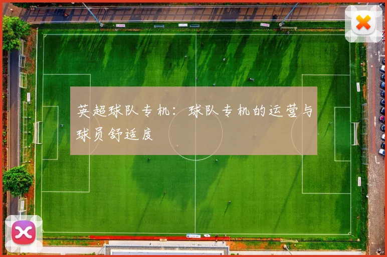 英超球队专机：球队专机的运营与球员舒适度