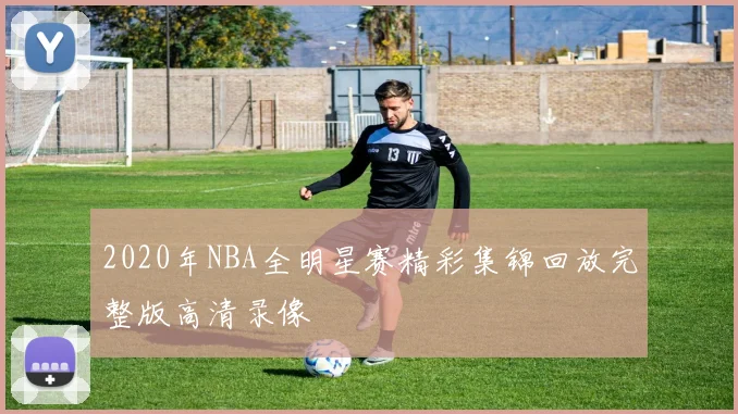 2020年NBA全明星赛精彩集锦回放完整版高清录像