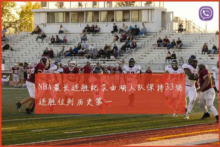 NBA最长连胜纪录由湖人队保持33场连胜位列历史第一