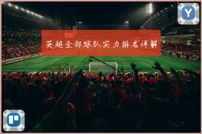英超全部球队实力排名详解