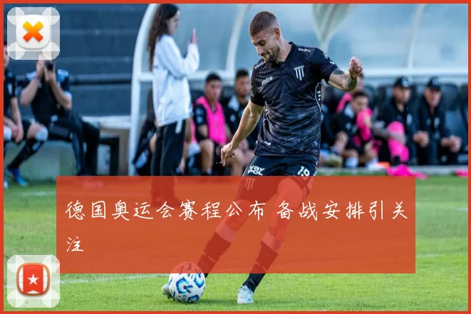 德国奥运会赛程公布 备战安排引关注